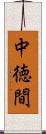 中徳間 Scroll
