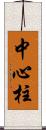 中心柱 Scroll