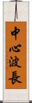 中心波長 Scroll