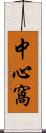 中心窩 Scroll