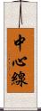 中心線 Scroll