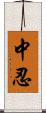 中忍 Scroll