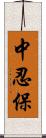 中忍保 Scroll