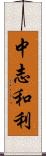 中志和利 Scroll