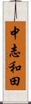 中志和田 Scroll