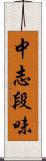 中志段味 Scroll