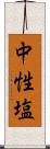 中性塩 Scroll