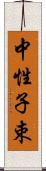 中性子束 Scroll