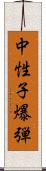 中性子爆弾 Scroll