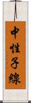 中性子線 Scroll