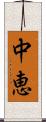 中恵 Scroll