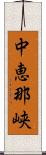 中恵那峡 Scroll