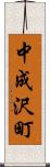 中成沢町 Scroll