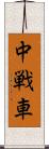 中戦車 Scroll