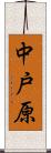 中戸原 Scroll