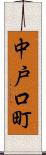 中戸口町 Scroll
