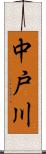 中戸川 Scroll
