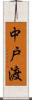 中戸渡 Scroll