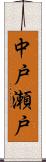 中戸瀬戸 Scroll