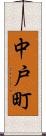 中戸町 Scroll