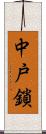 中戸鎖 Scroll