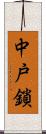 中戸鎖 Scroll