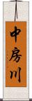 中房川 Scroll