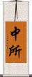 中所 Scroll