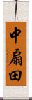 中扇田 Scroll