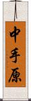 中手原 Scroll