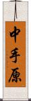 中手原 Scroll