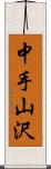 中手山沢 Scroll