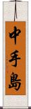 中手島 Scroll