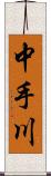 中手川 Scroll