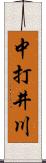 中打井川 Scroll