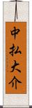中払大介 Scroll