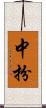中扮 Scroll