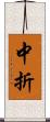 中折 Scroll