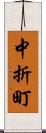 中折町 Scroll