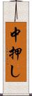 中押し Scroll
