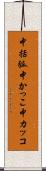 中括弧 Scroll