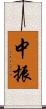 中振 Scroll