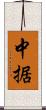 中据 Scroll