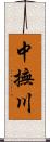 中撫川 Scroll