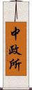 中政所 Scroll