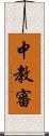 中教審 Scroll