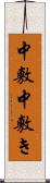 中敷 Scroll