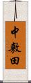 中敷田 Scroll