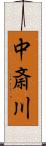 中斎川 Scroll