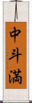 中斗満 Scroll